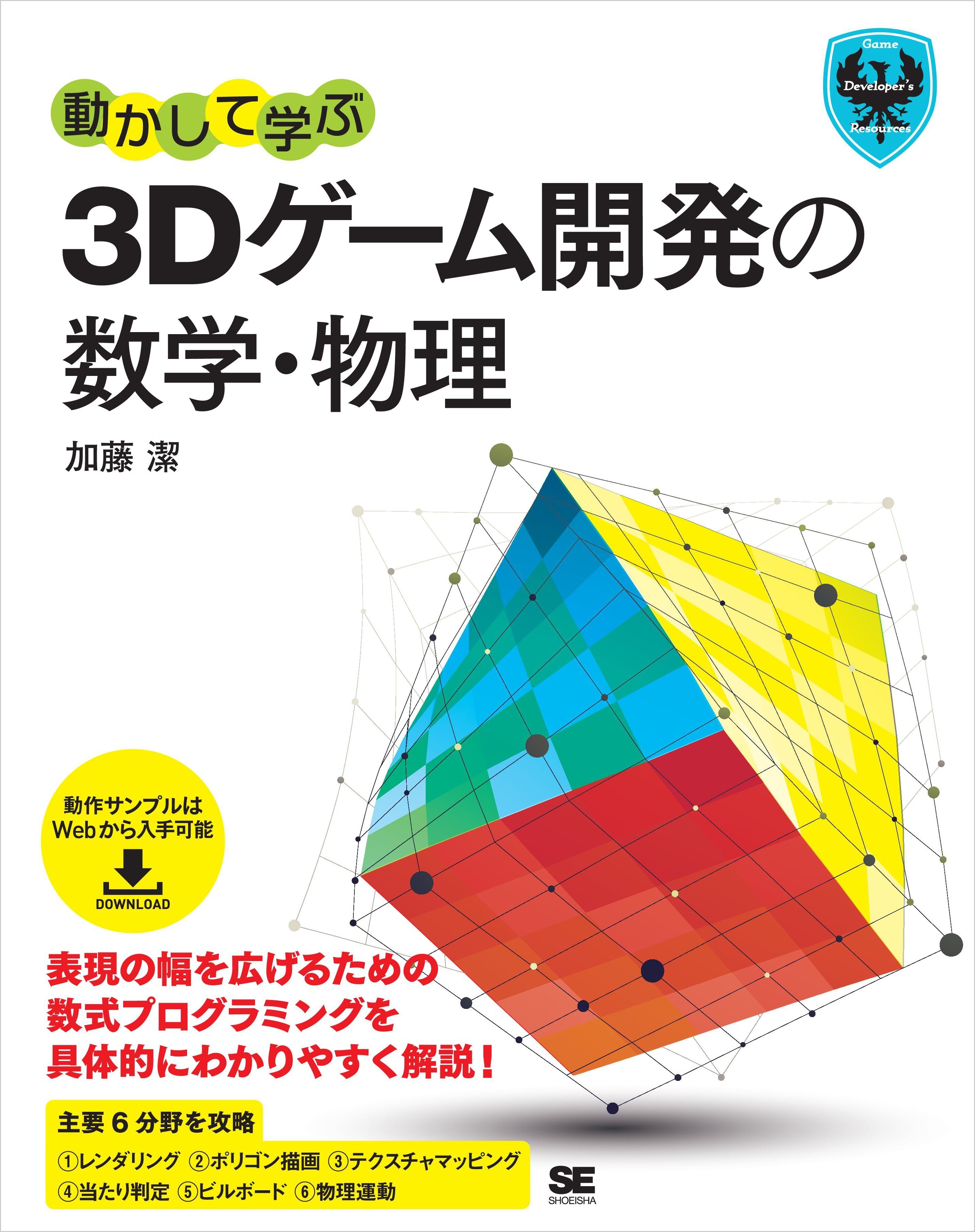 動かして学ぶ3Dゲーム開発の数学・物理