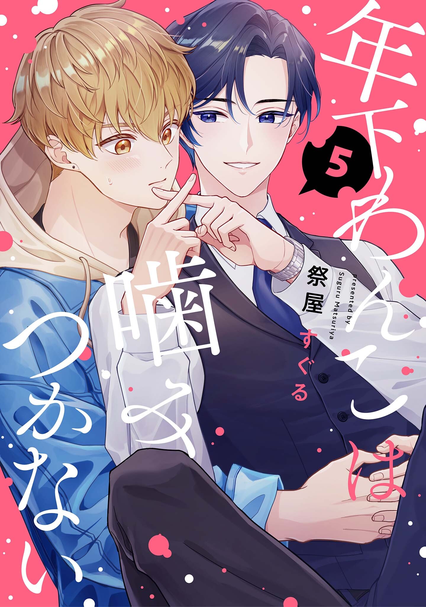 【分冊版】年下わんこは噛みつかない 第5話