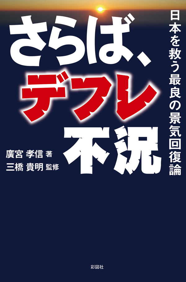 さらば、デフレ不況