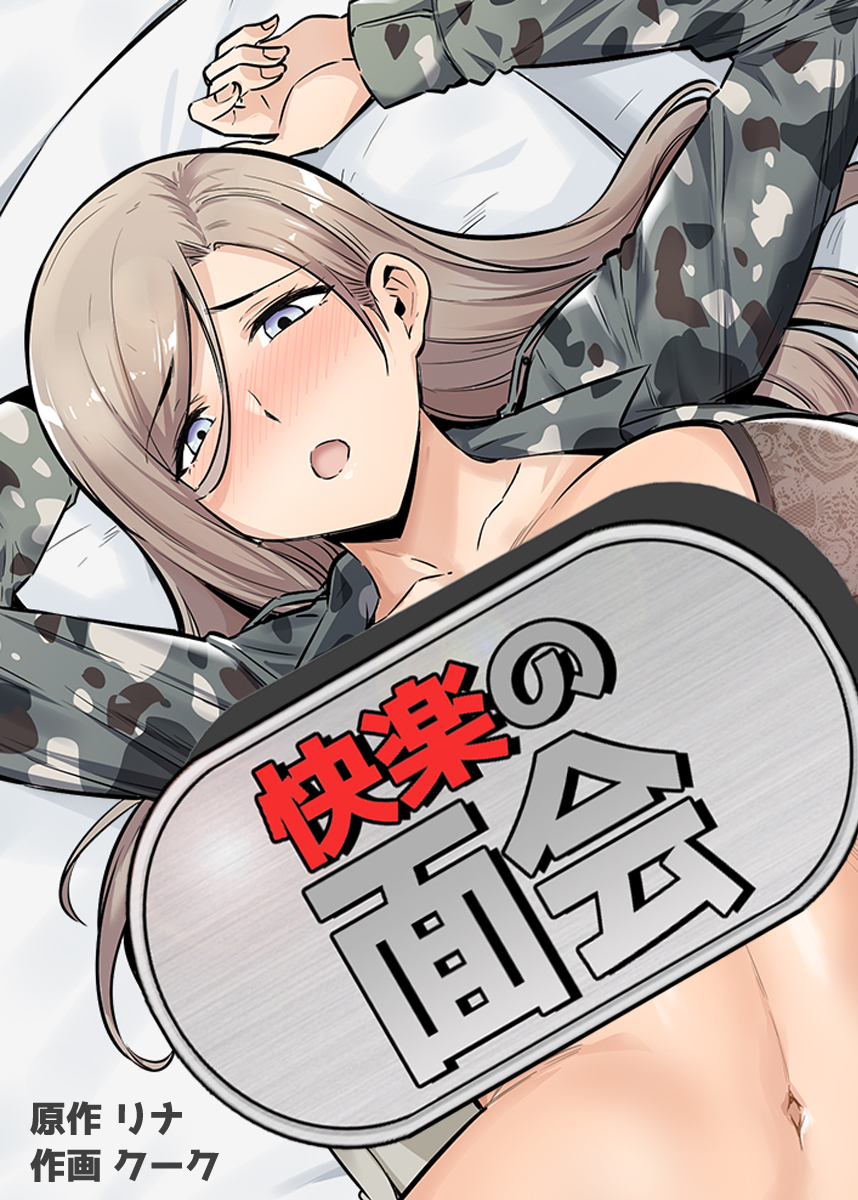 【タテヨミ】快楽の面会　12話