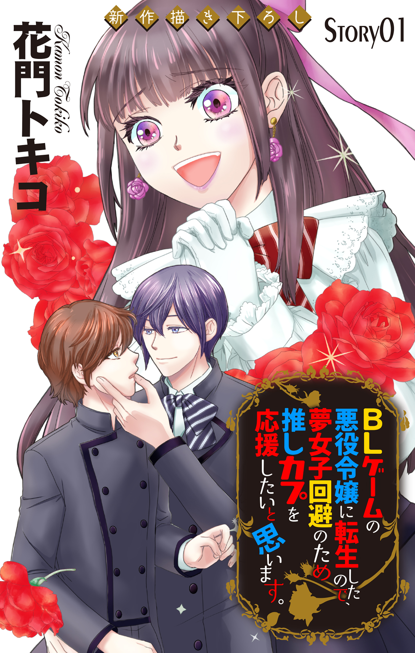 【期間限定　無料お試し版　閲覧期限2025年12月30日】Love Jossie　BLゲームの悪役令嬢に転生したので、夢女子回避のため推しカプを応援したいと思います。　story01