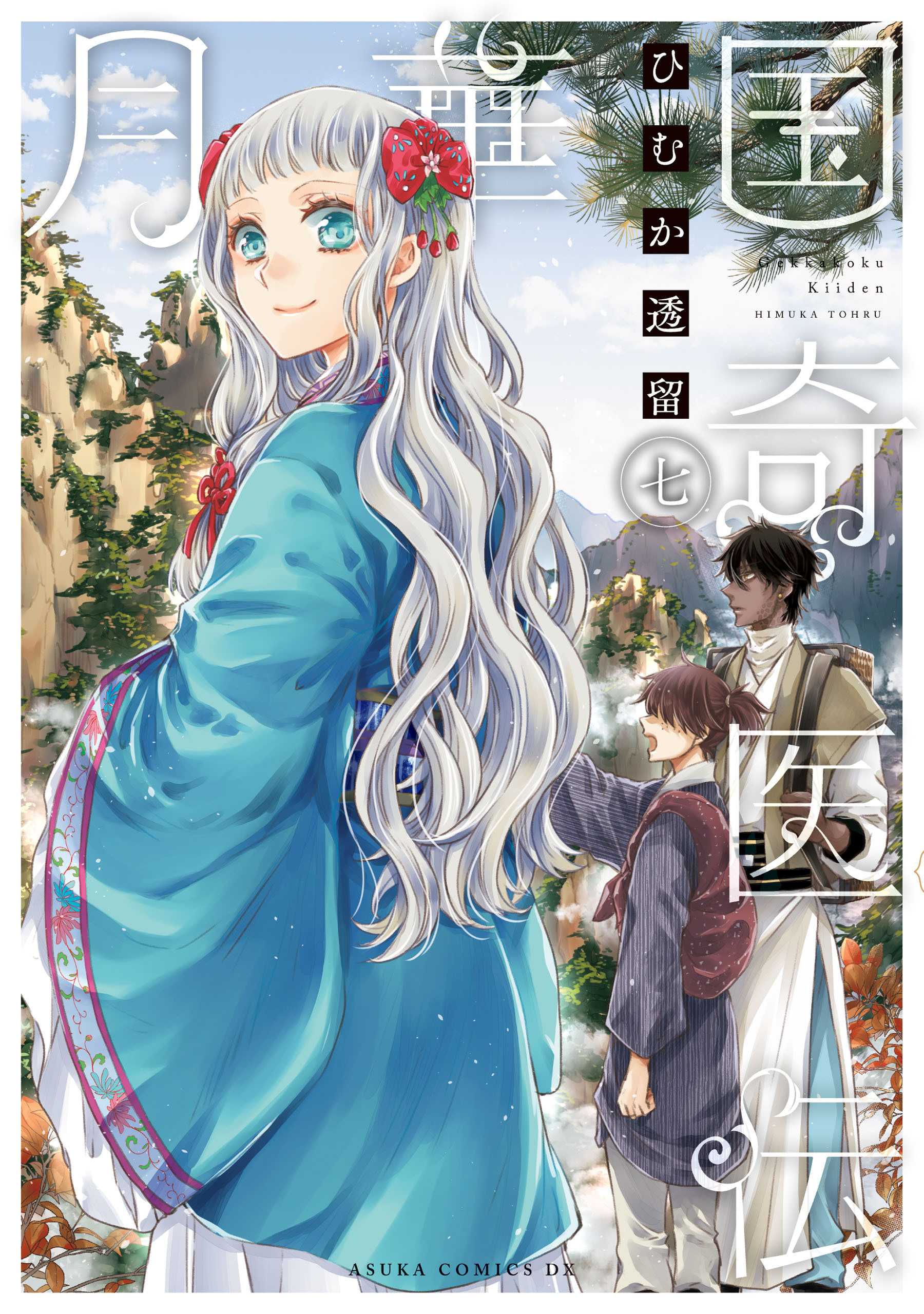 月華国奇医伝　第七巻