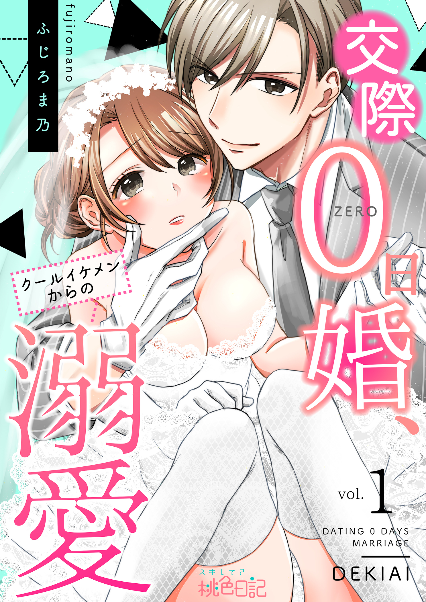 交際0日婚、クールイケメンからの溺愛 1