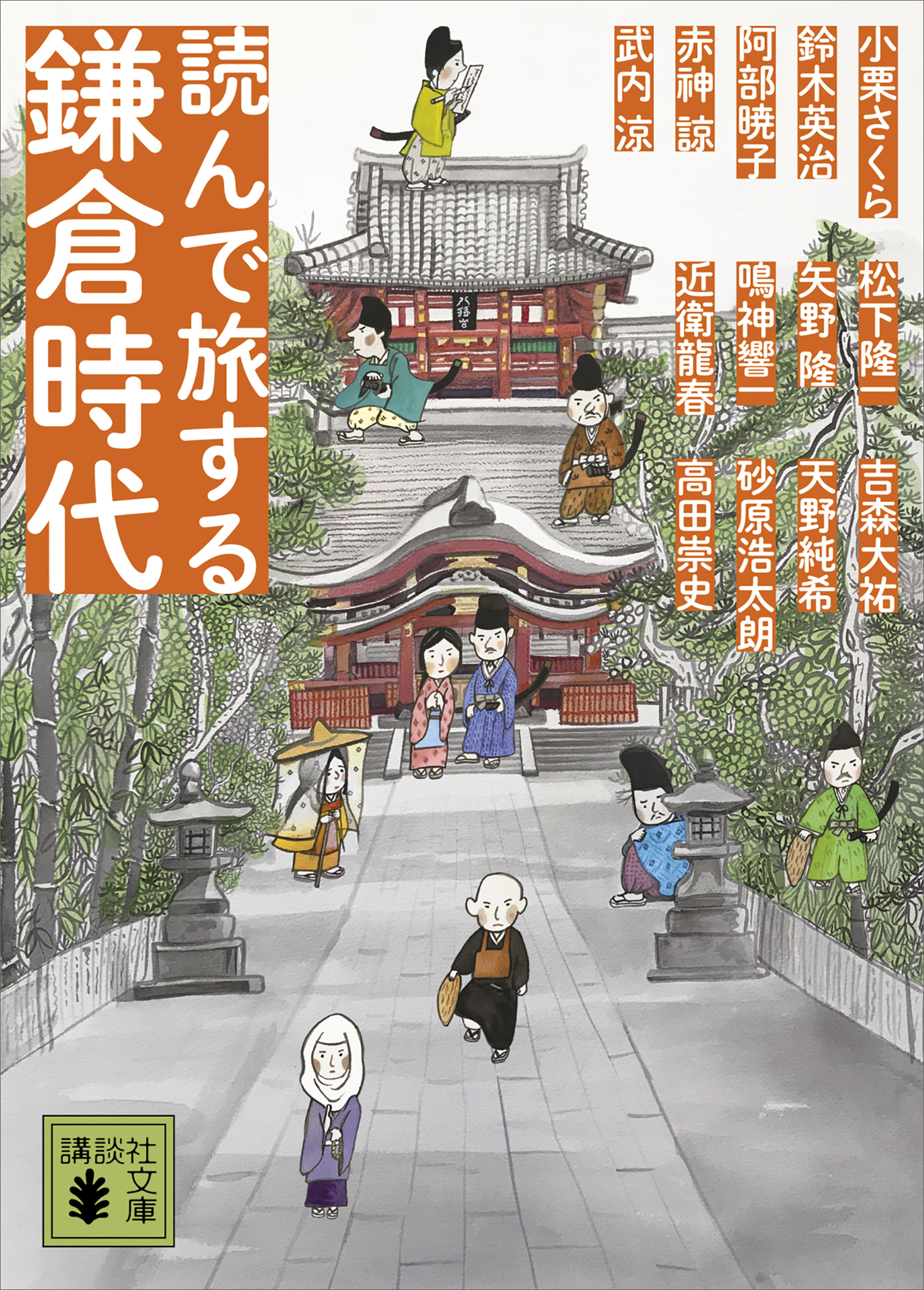 読んで旅する鎌倉時代