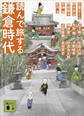 読んで旅する鎌倉時代