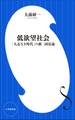 低欲望社会 ~「大志なき時代」の新・国富論~(小学館新書)