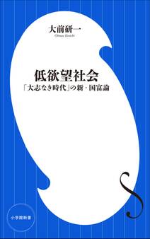 低欲望社会 ~「大志なき時代」の新・国富論~(小学館新書)