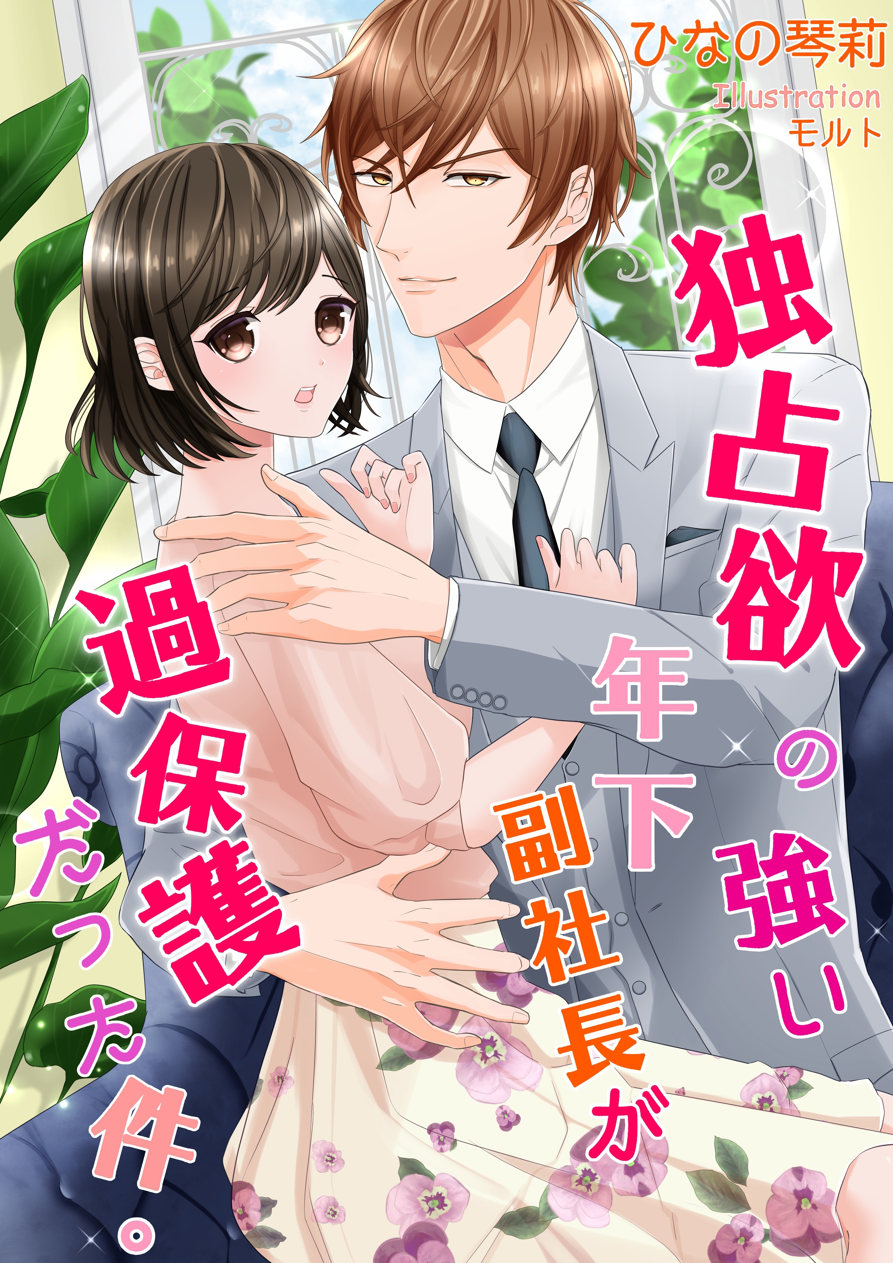 独占欲の強い年下副社長が過保護だった件。