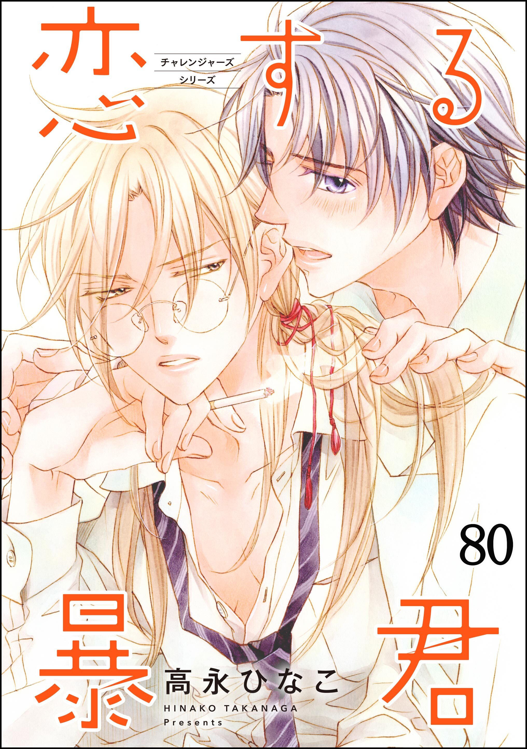 恋する暴君（分冊版）　【第80話】