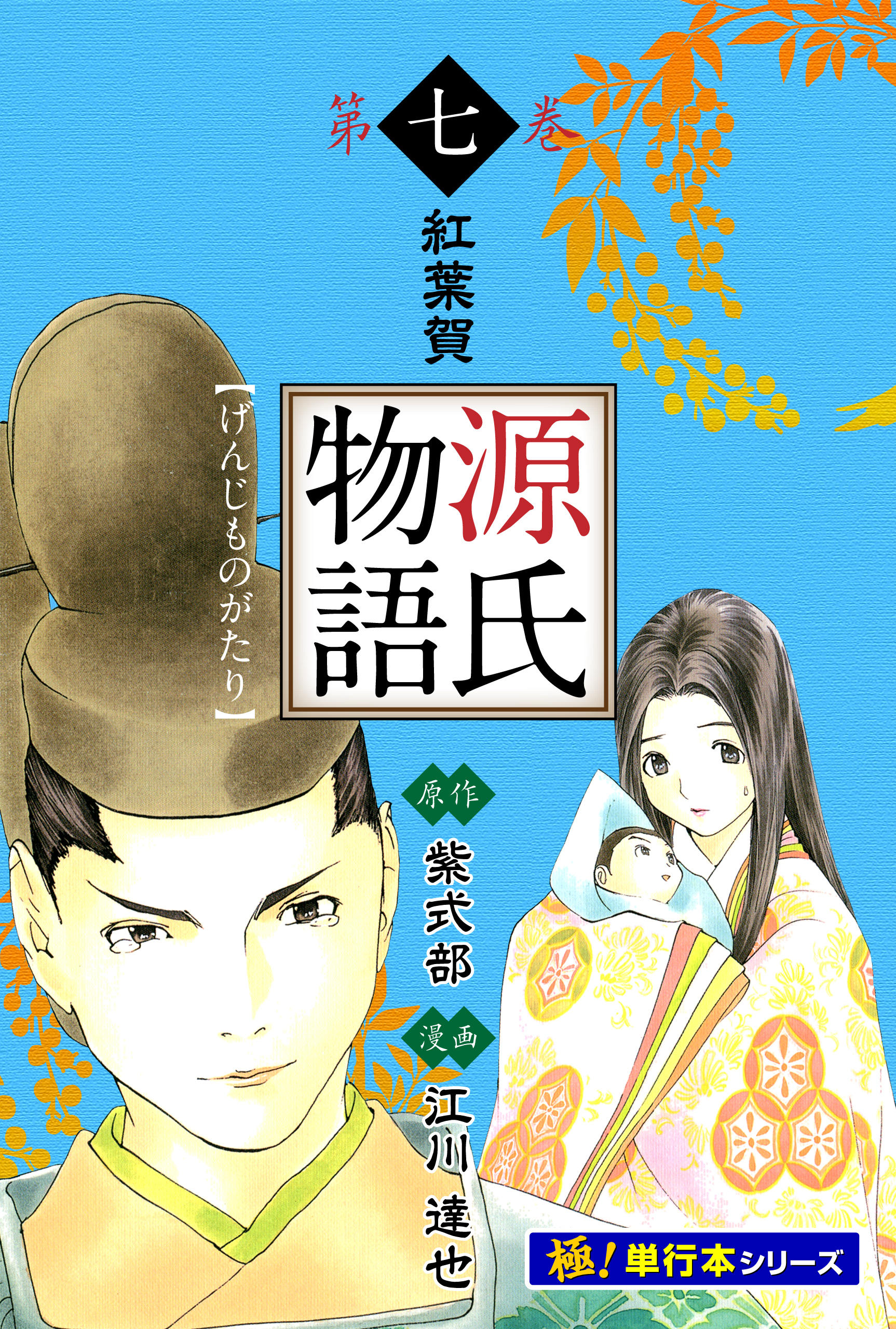 源氏物語【極！単行本シリーズ】