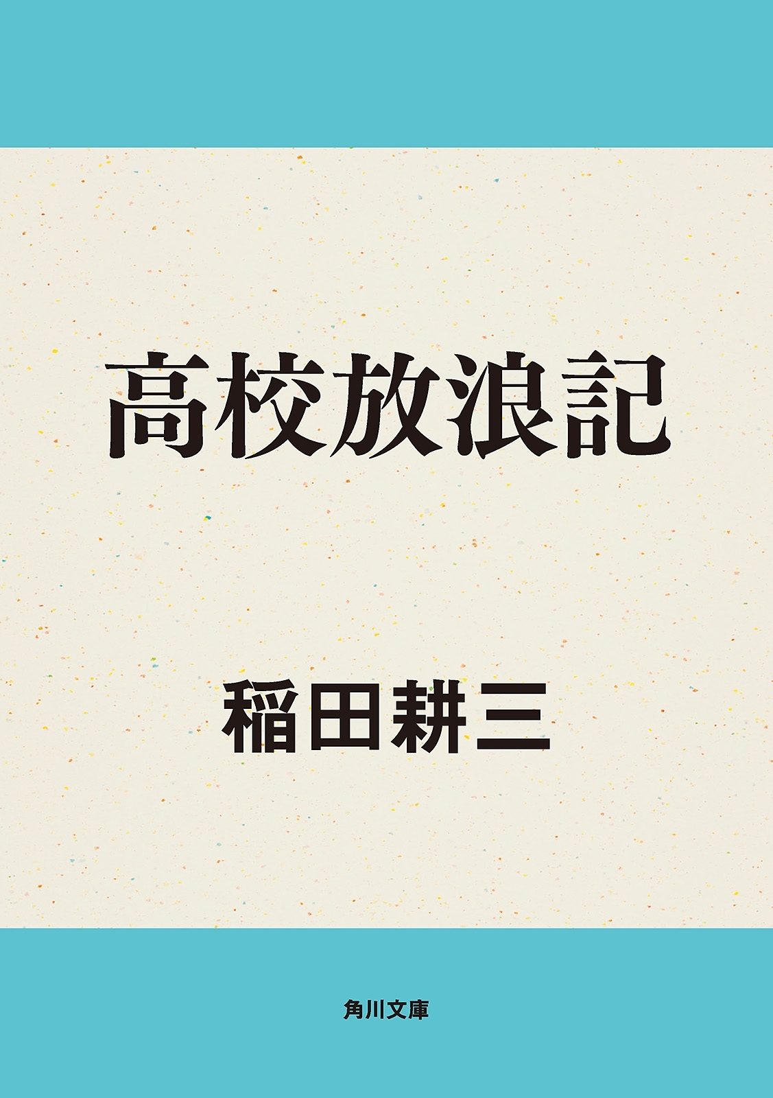 高校放浪記