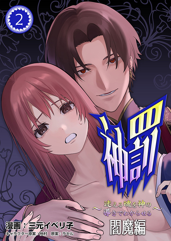 神罰～迷える魂を神の導きでわからせる～ 閻魔編【R版】