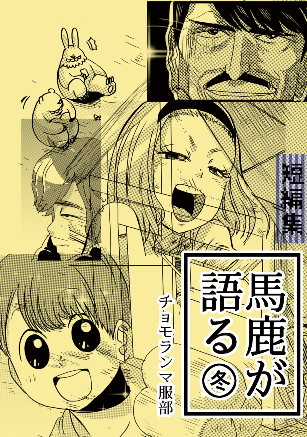 【期間限定　無料お試し版】馬鹿が語る 冬