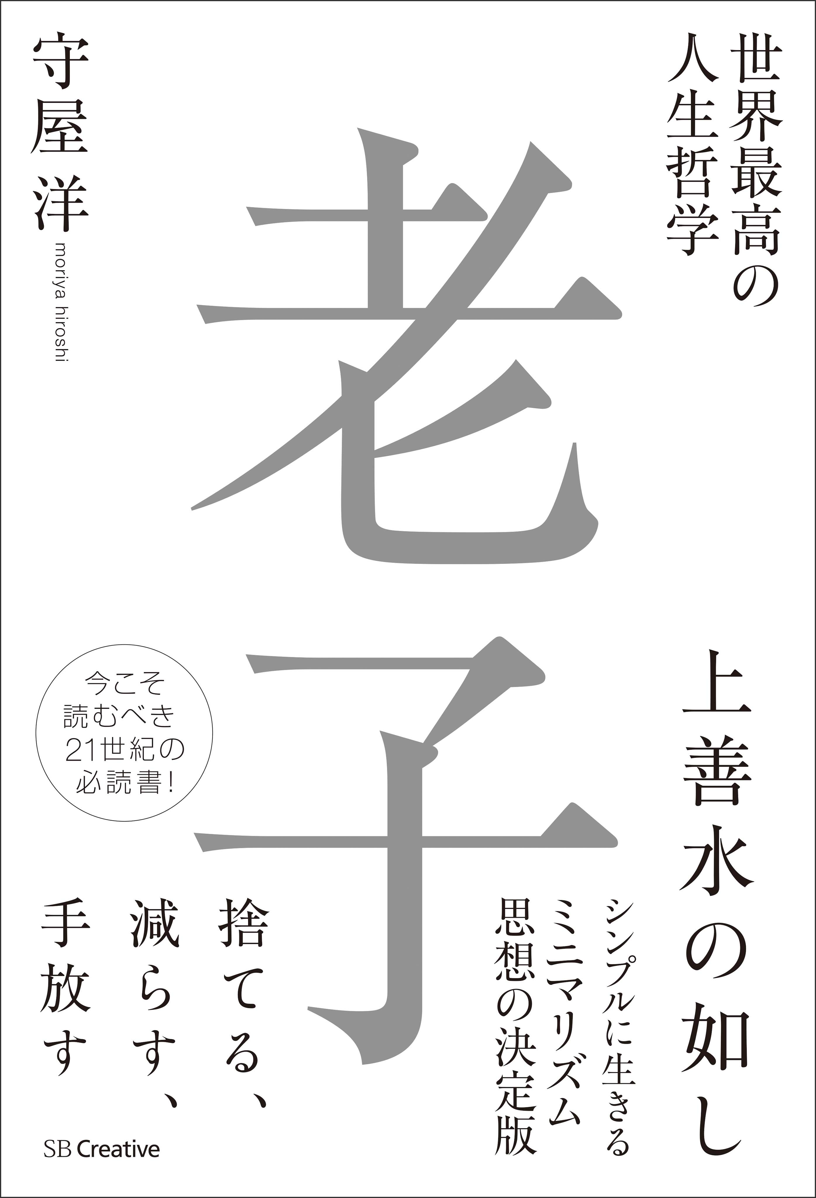 世界最高の人生哲学 老子