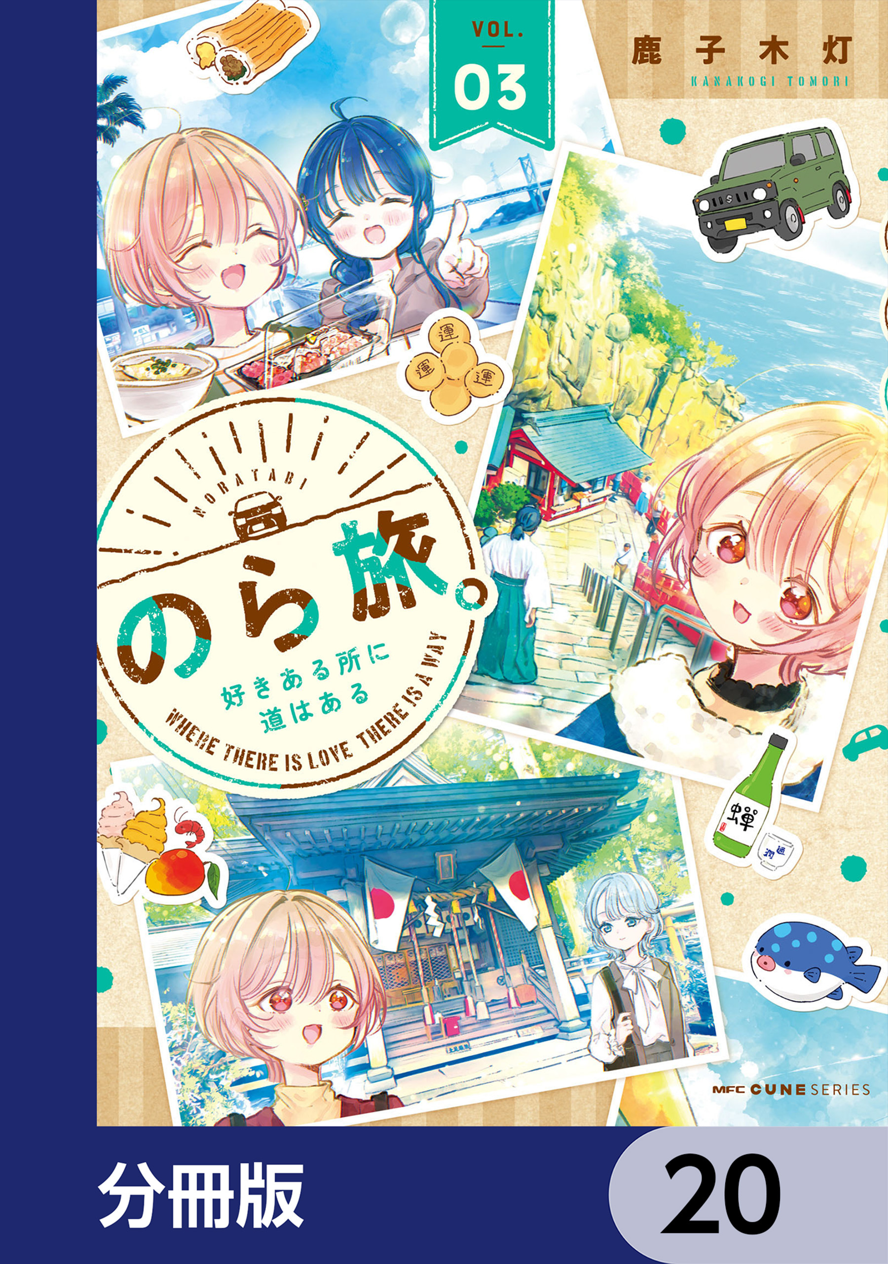 のら旅。  好きある所に道はある【分冊版】　20