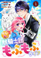 Berry's Fantasy 平凡な私の獣騎士団もふもふライフ(分冊版)1話