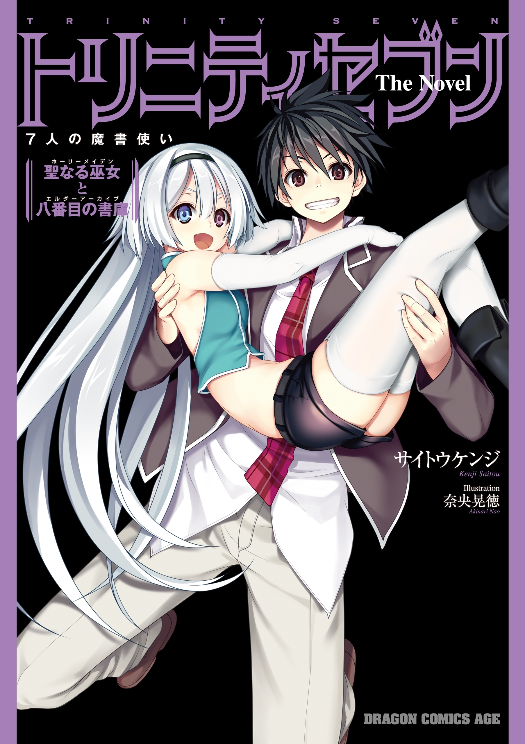 トリニティセブン　７人の魔書使い　Ｔｈｅ　Ｎｏｖｅｌ