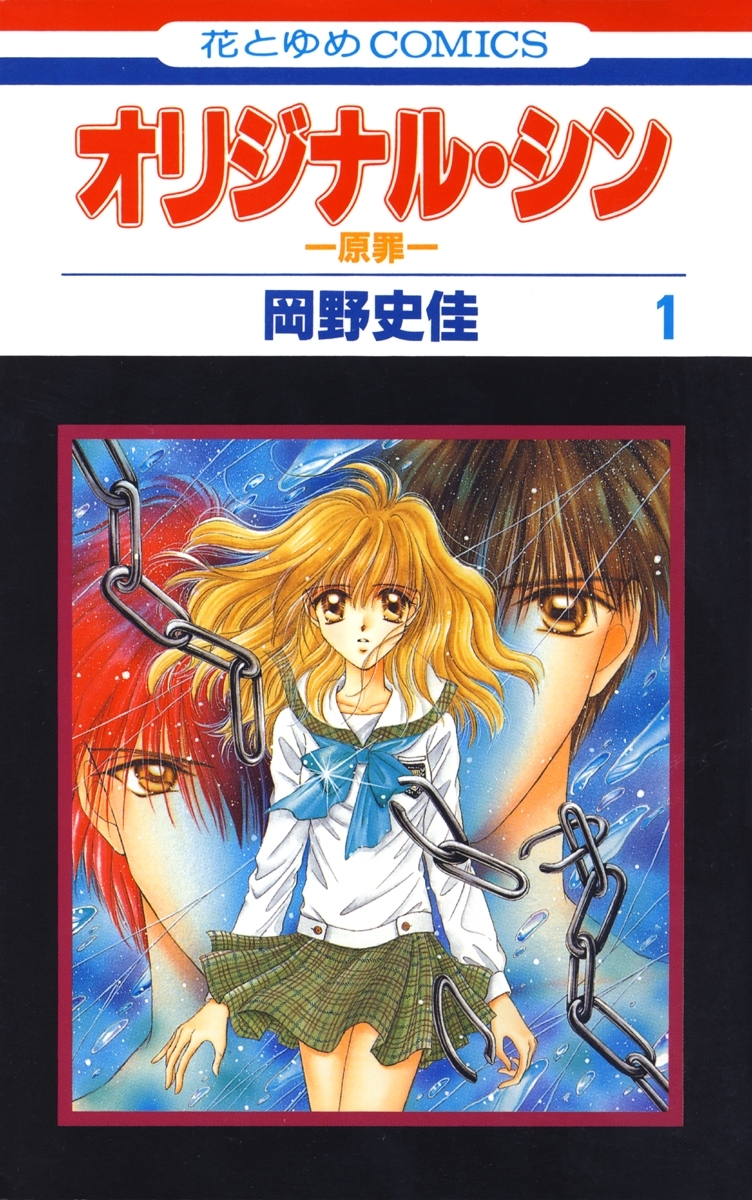 オリジナル・シン -原罪-（１）