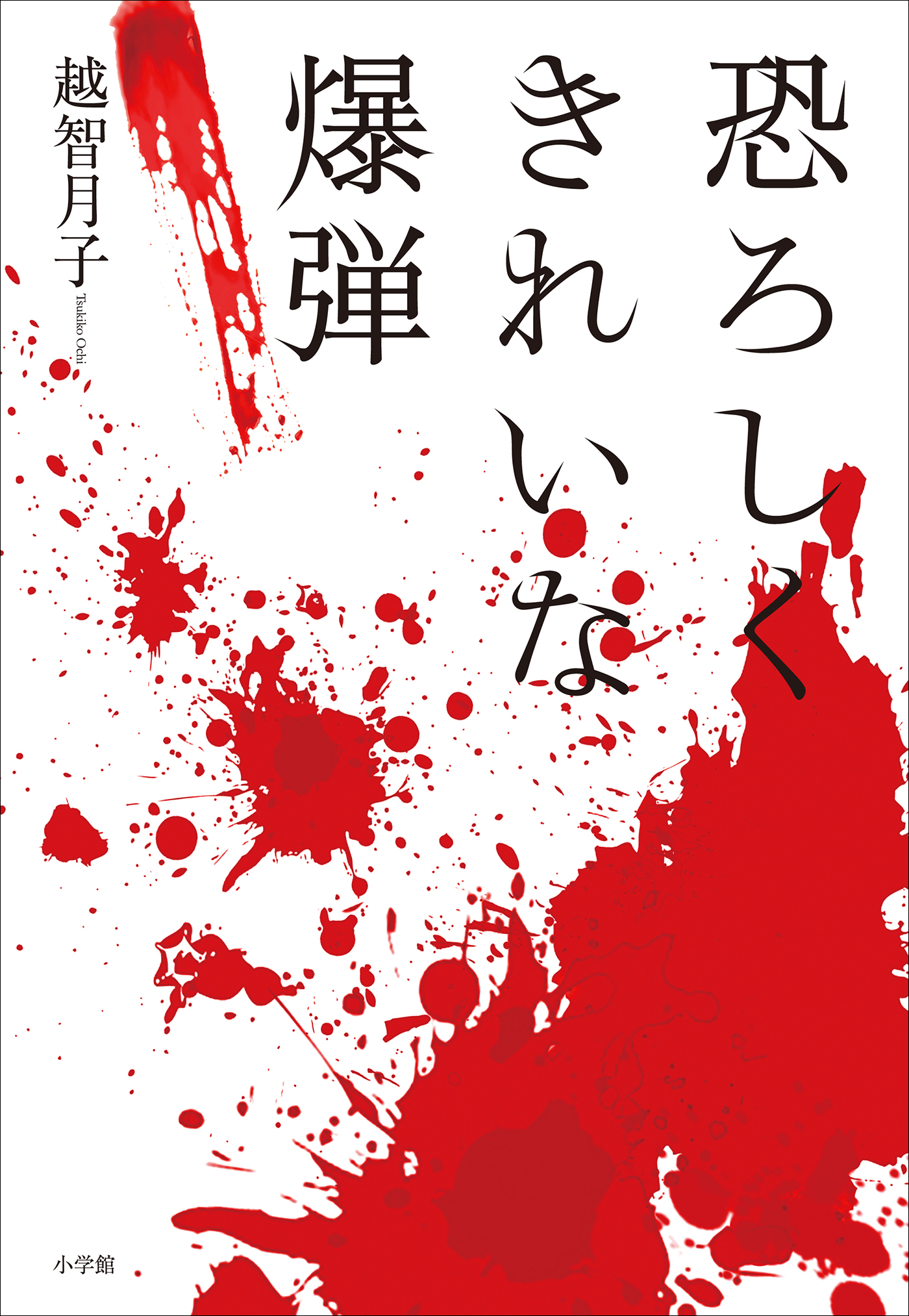 恐ろしくきれいな爆弾