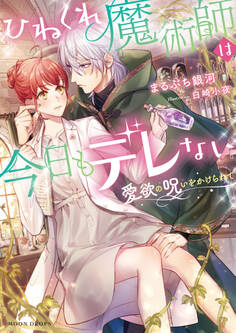 ひねくれ魔術師は今日もデレない 愛欲の呪いをかけられて