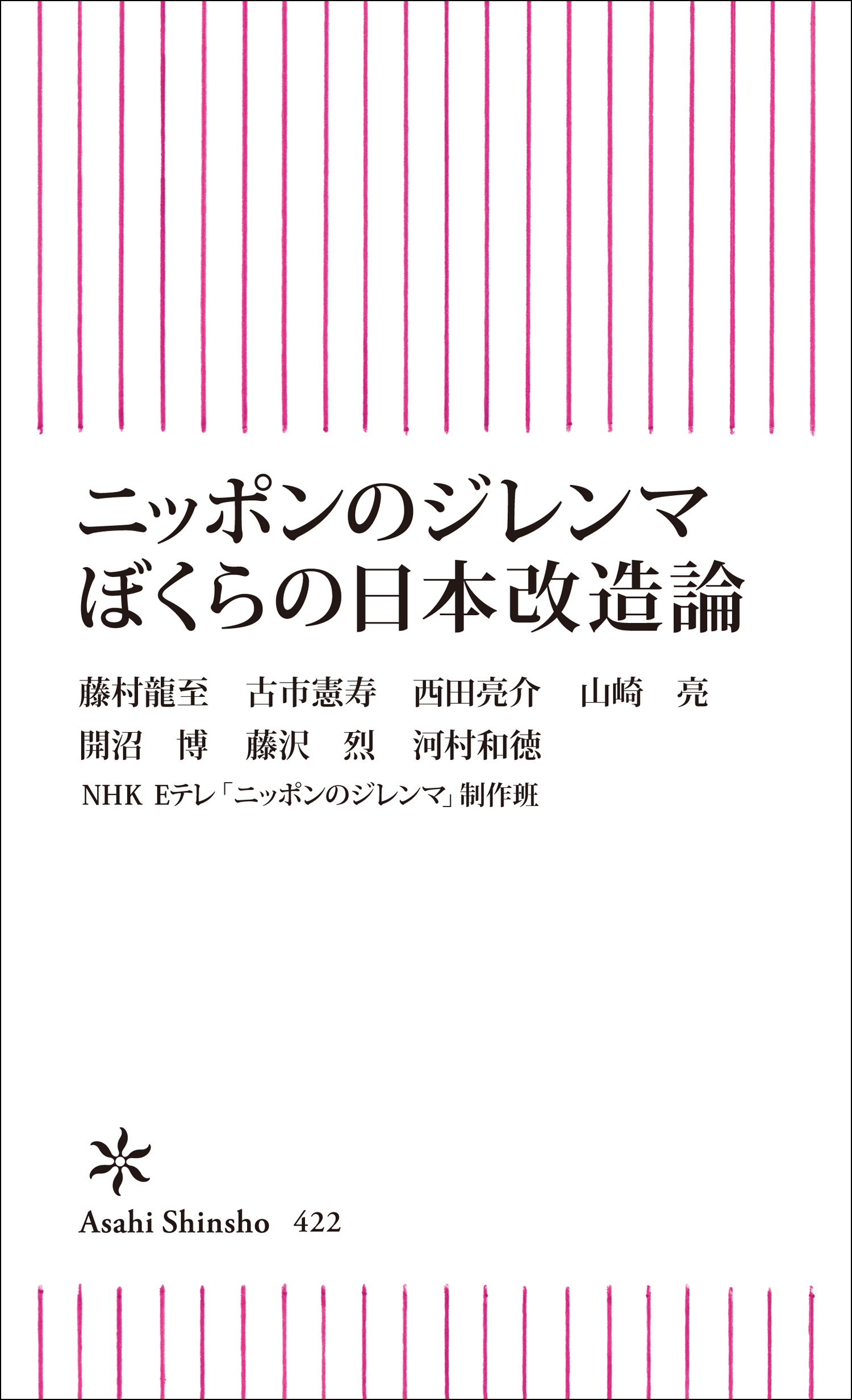 ニッポンのジレンマ ぼくらの日本改造論