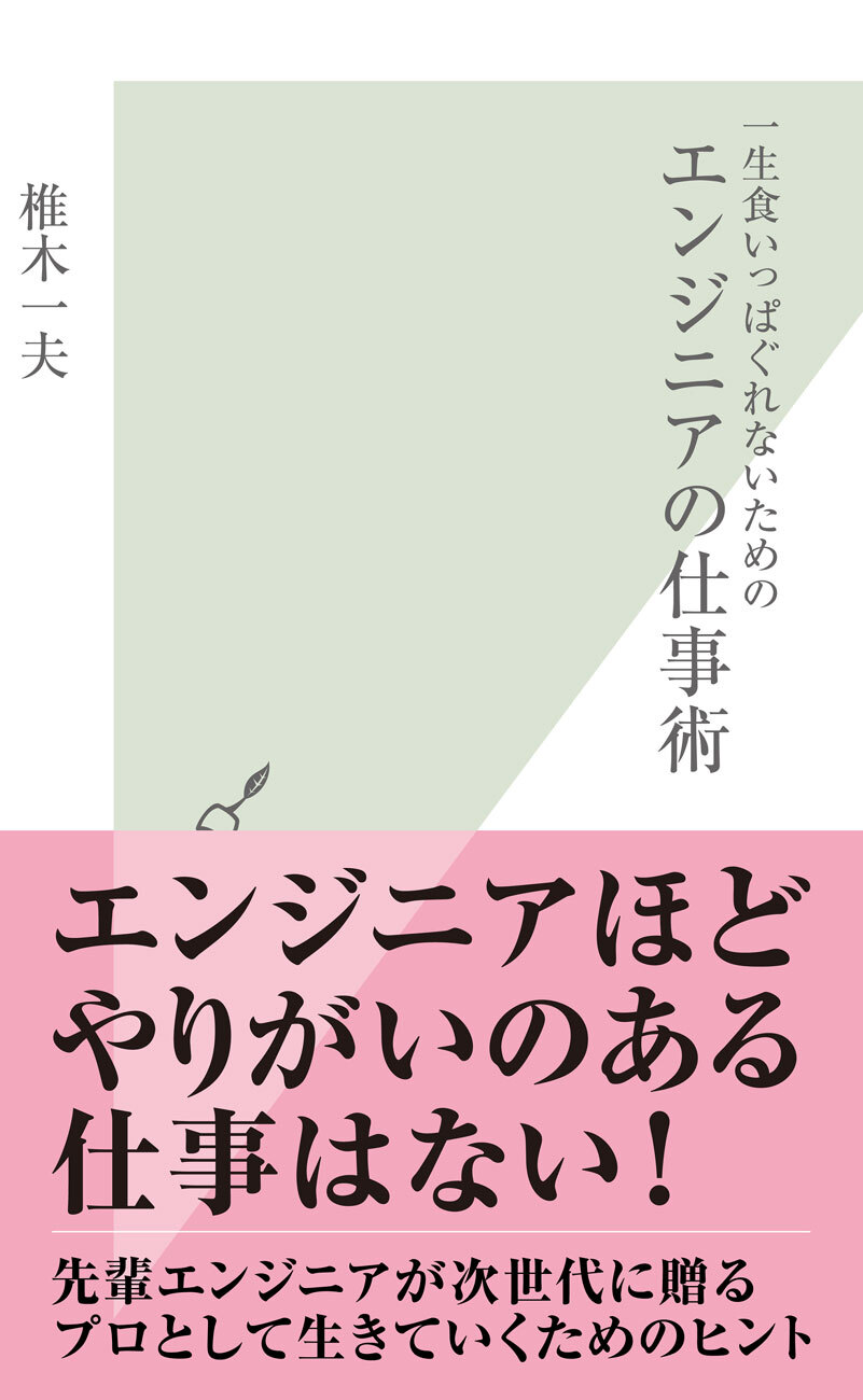 一生食いっぱぐれないための　エンジニアの仕事術