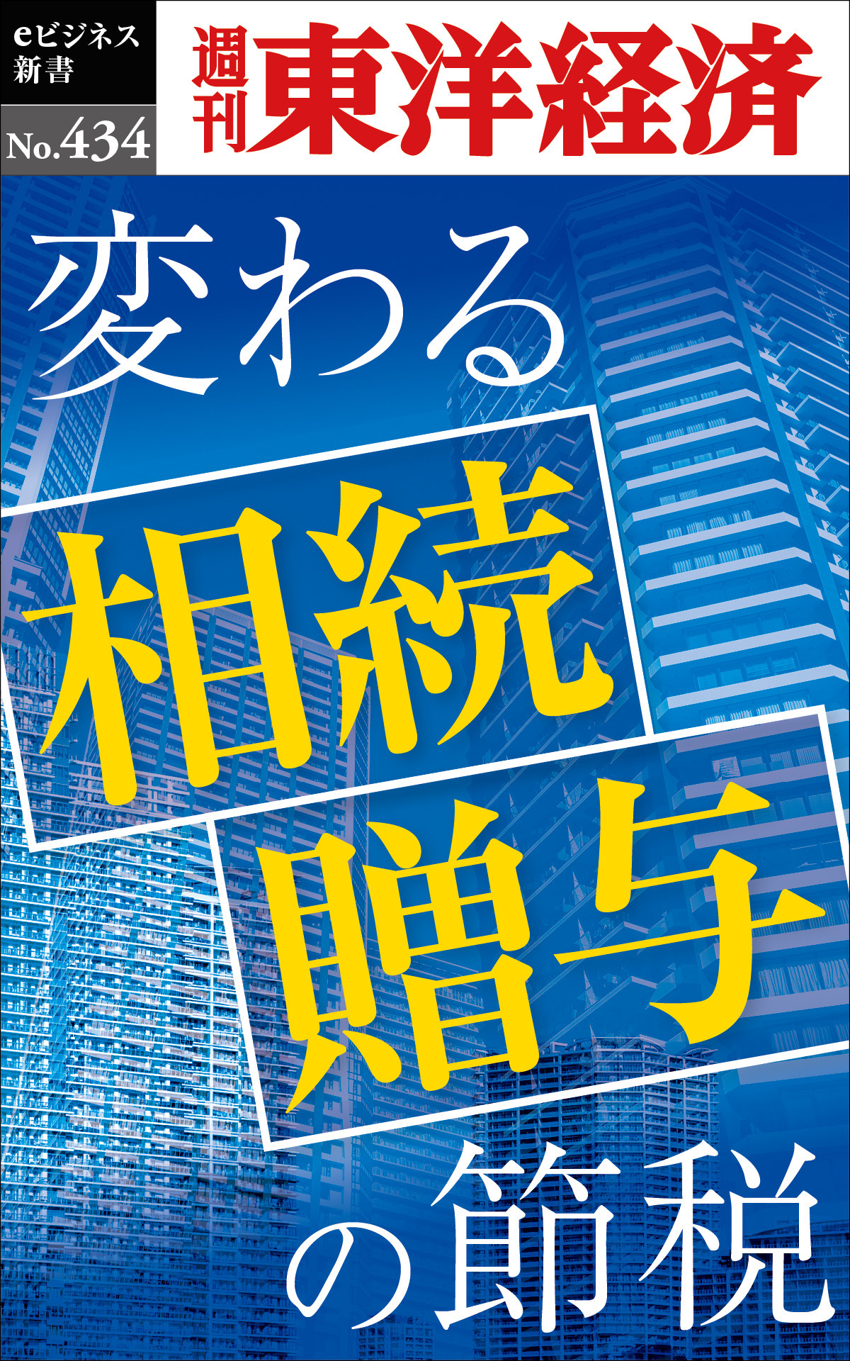 変わる相続・贈与の節税―週刊東洋経済ｅビジネス新書Ｎo.434