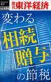 変わる相続・贈与の節税―週刊東洋経済eビジネス新書No.434