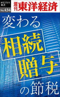 変わる相続・贈与の節税―週刊東洋経済eビジネス新書No.434