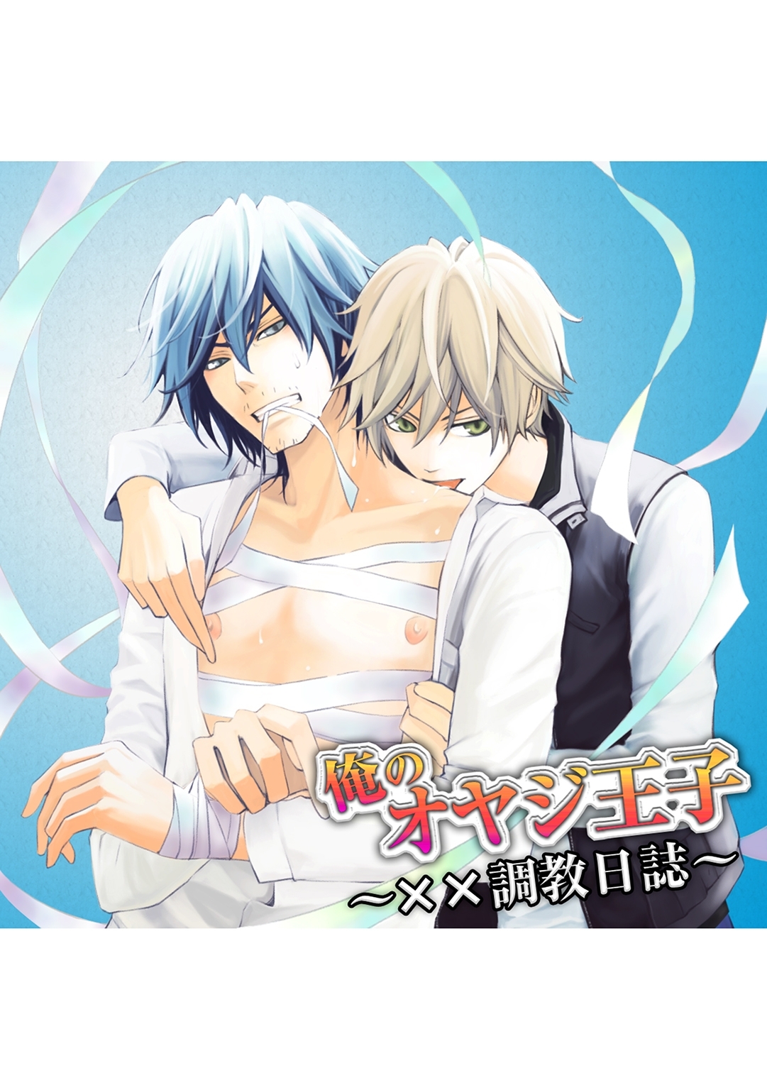 俺のオヤジ王子　～××調教日誌～