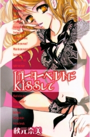 ガーターベルトにkissして 全1巻 完結 秋元奈美 人気マンガを毎日無料で配信中 無料 試し読みならamebaマンガ 旧 読書のお時間です