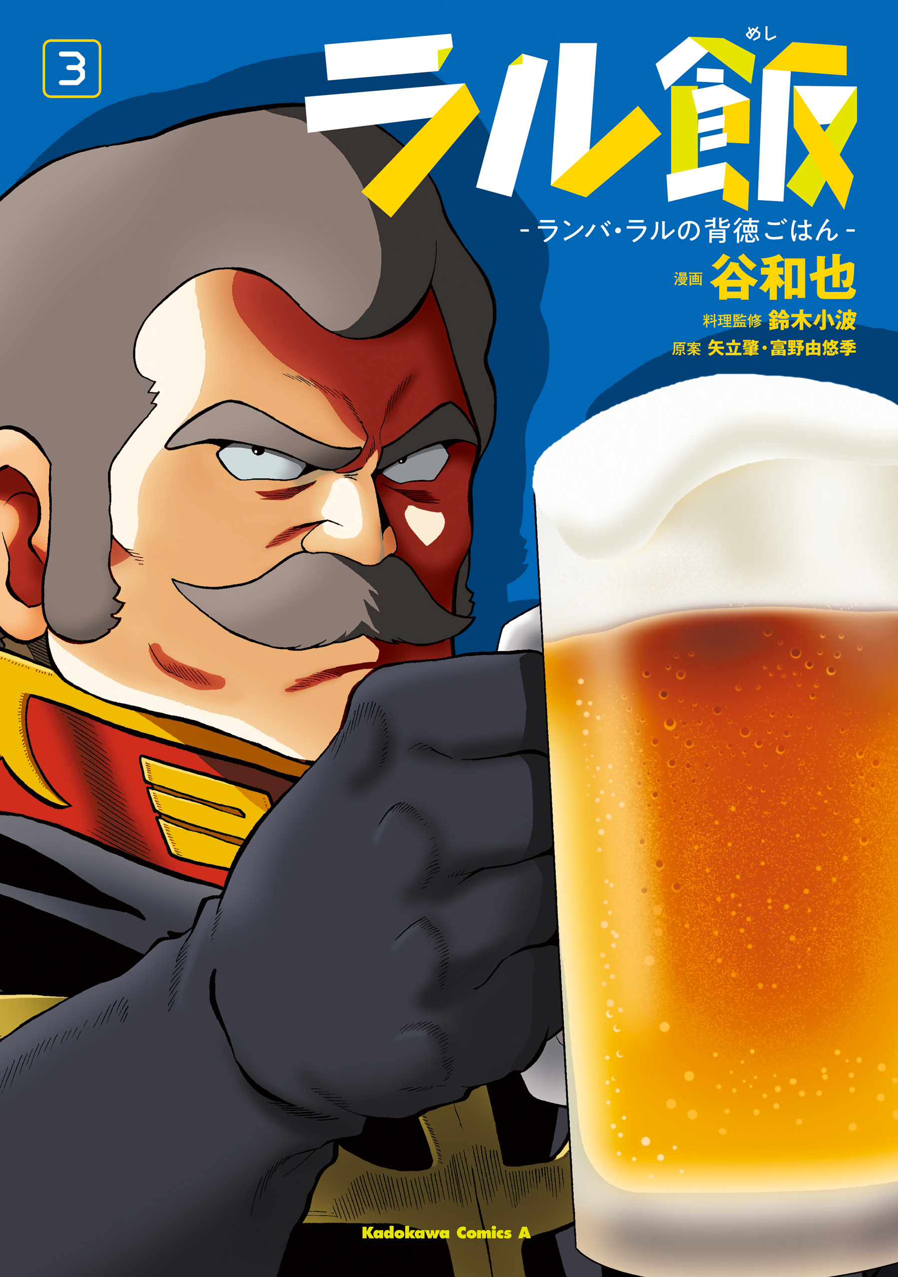 ラル飯‐ランバ・ラルの背徳ごはん‐(3)