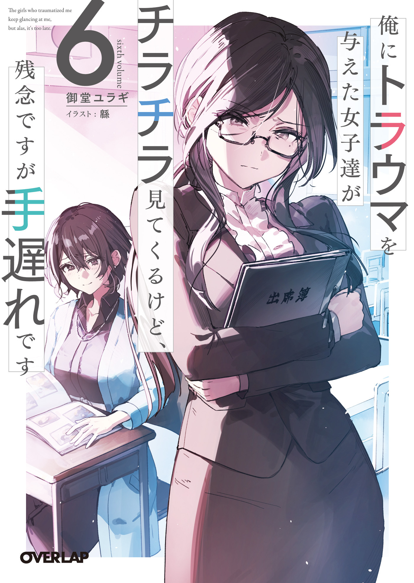 俺にトラウマを与えた女子達がチラチラ見てくるけど、残念ですが手遅れです