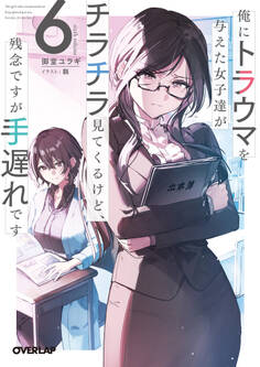 俺にトラウマを与えた女子達がチラチラ見てくるけど、残念ですが手遅れです