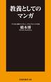 教養としてのマンガ