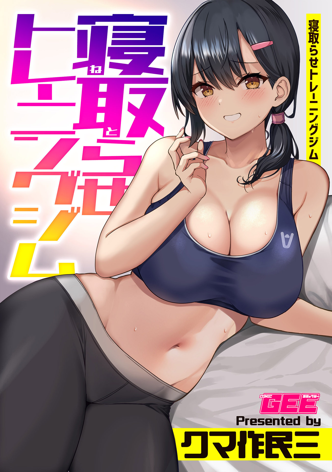 寝取らせトレーニングジム【修正版】