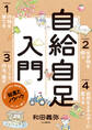 自給自足入門