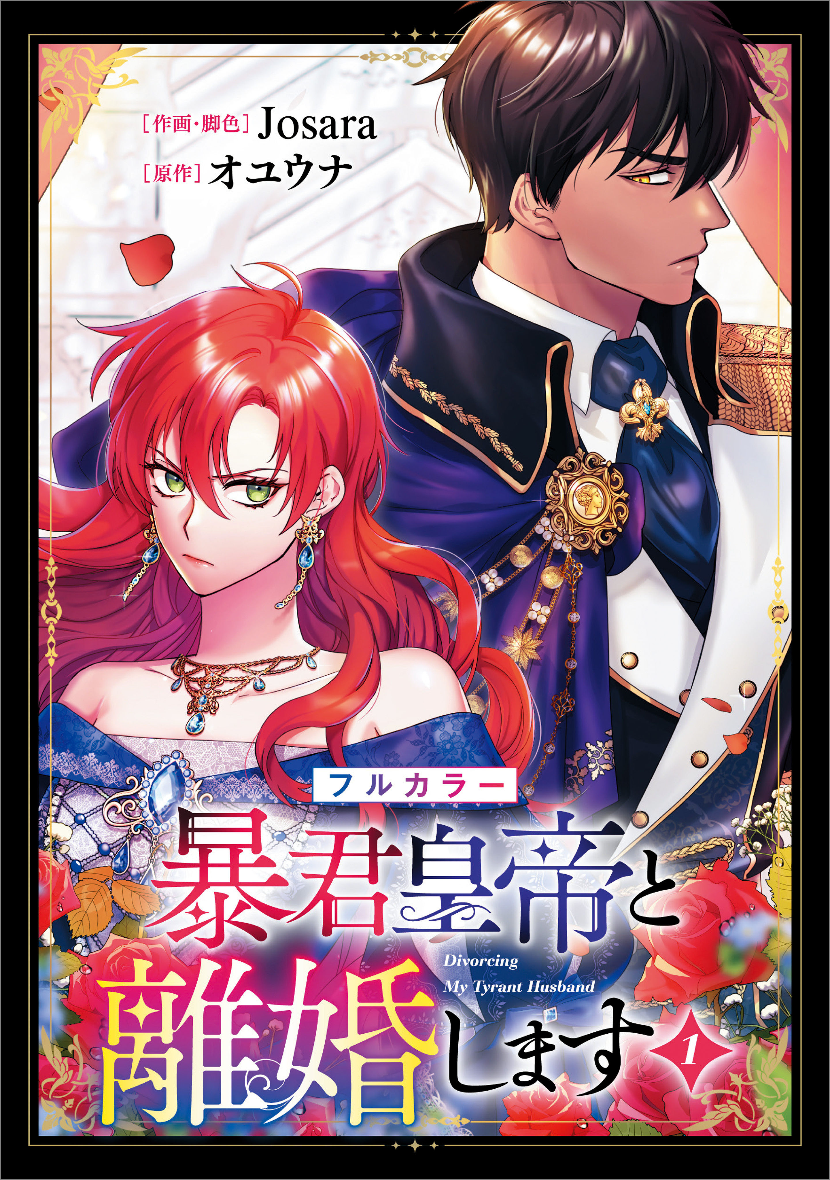 「暴君皇帝と離婚します（コミック）」シリーズ