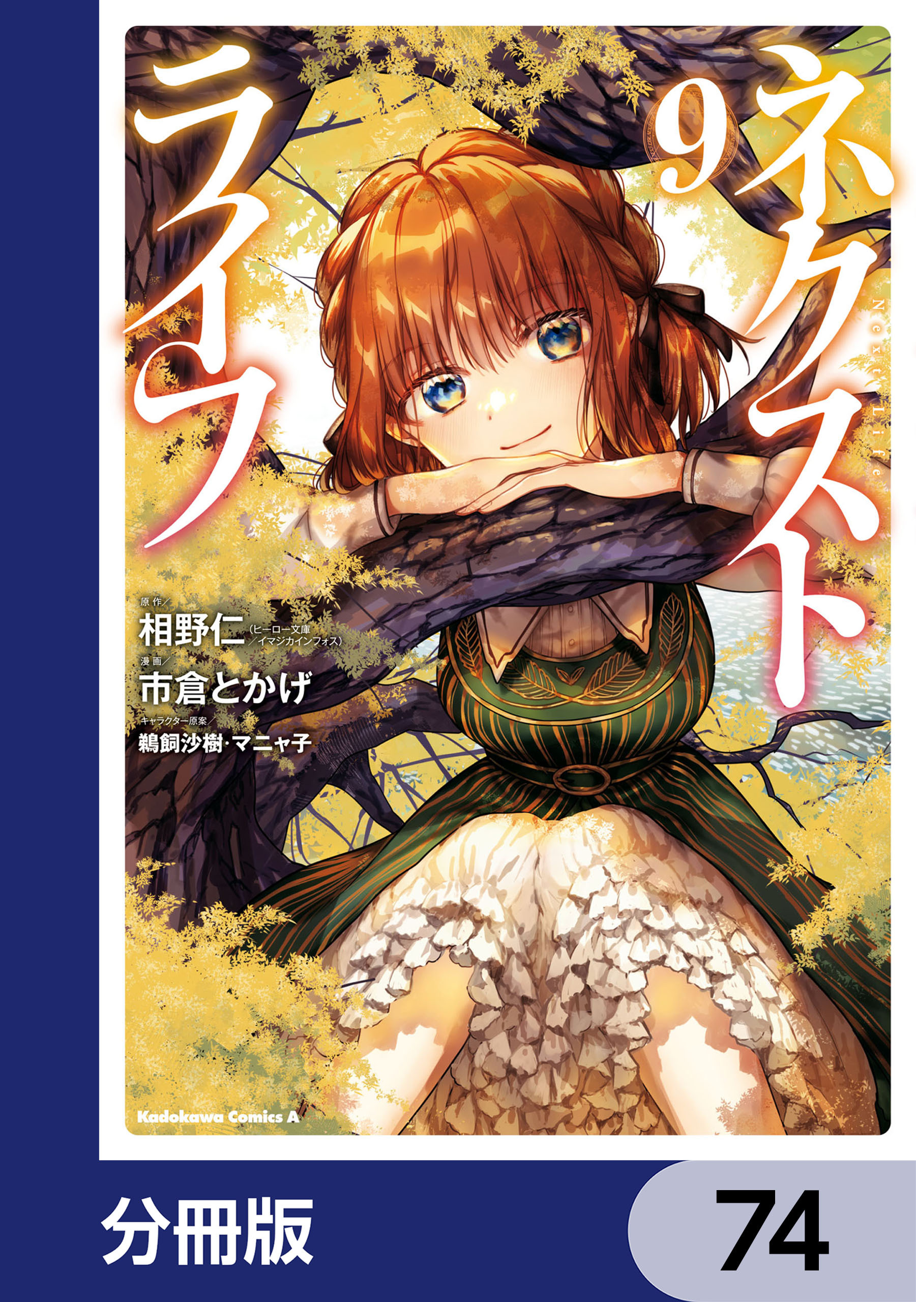 ネクストライフ【分冊版】　74