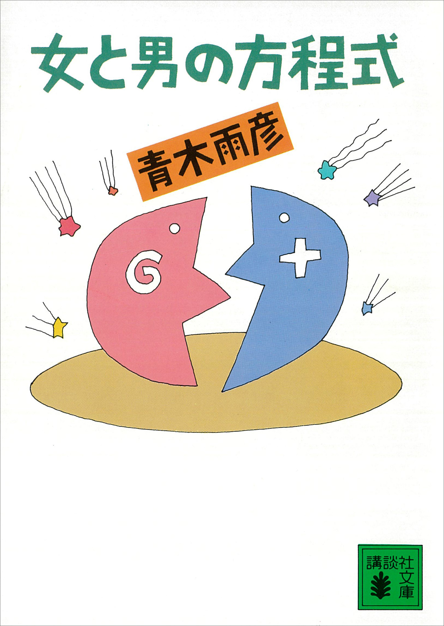 女と男の方程式