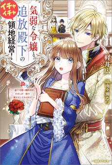 気弱な令嬢と追放殿下のイチャイチャ領地経営!
