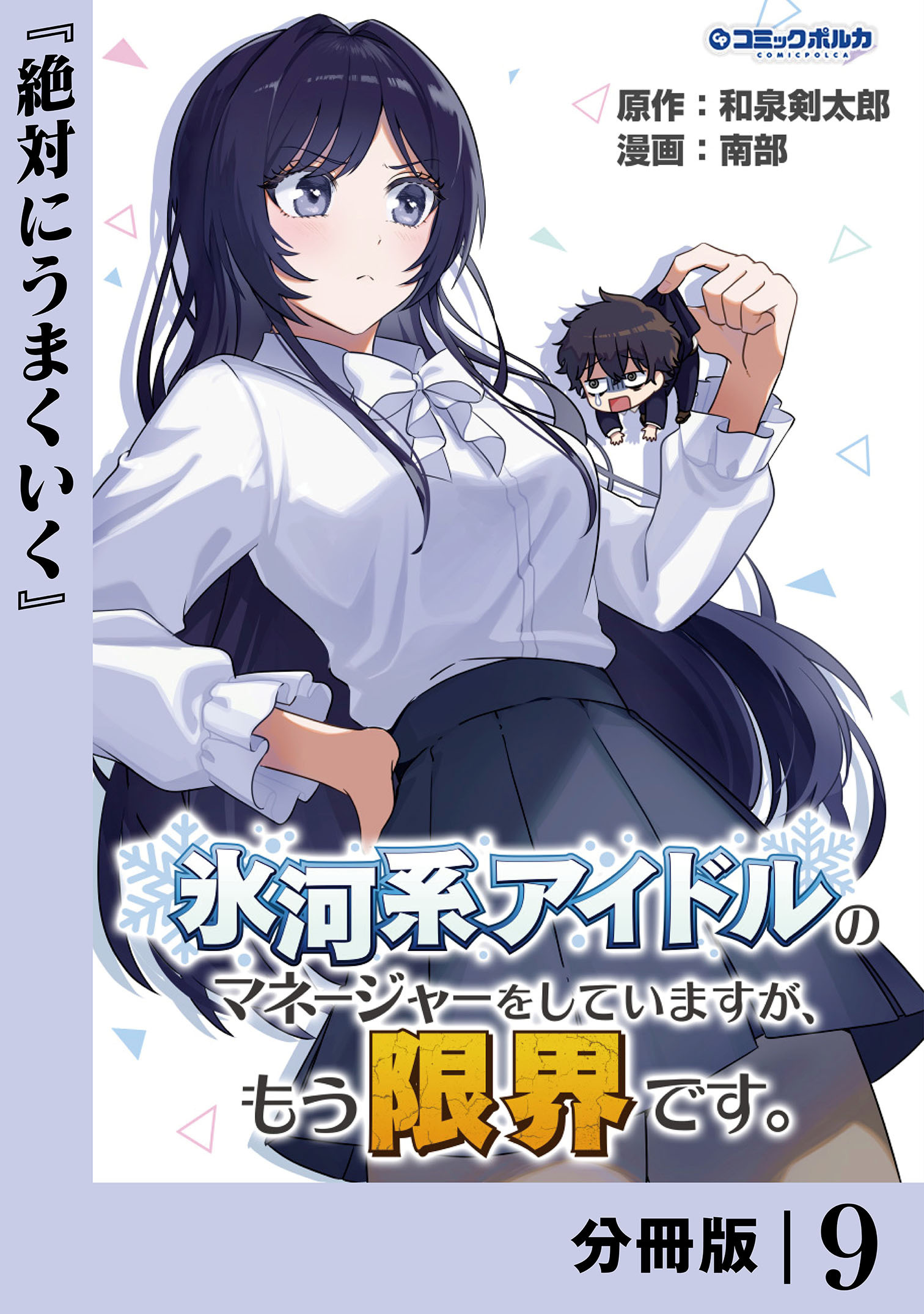 氷河系アイドルのマネージャーをしていますが、もう限界です。【分冊版】９