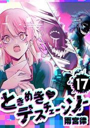 ときめき♡デスチェーンソー【単話版】（１７）