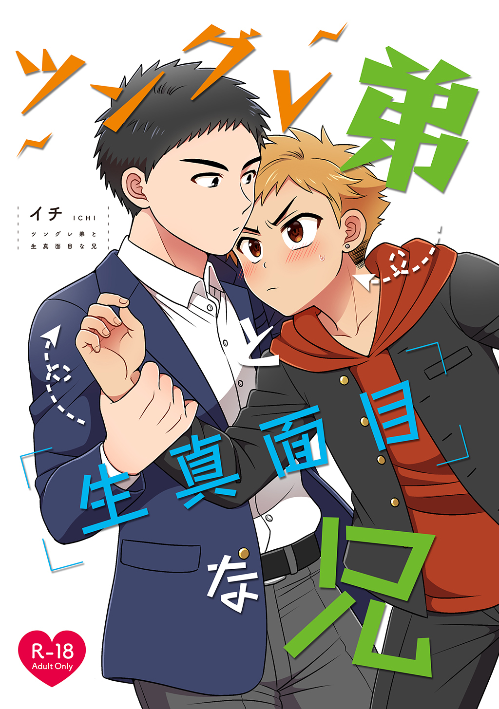 ツングレ弟と生真面目な兄(1)