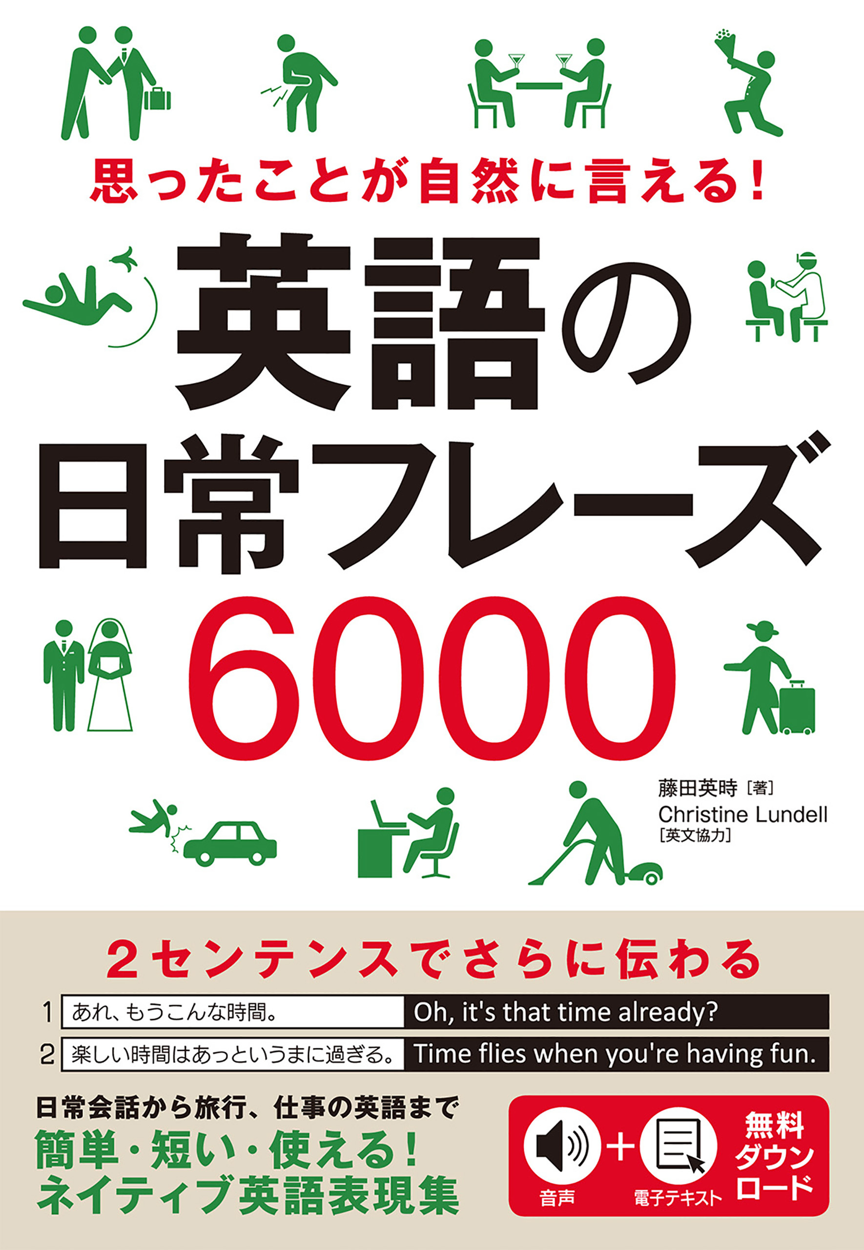 思ったことが自然に言える！　英語の日常フレーズ６０００