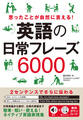 思ったことが自然に言える! 英語の日常フレーズ6000