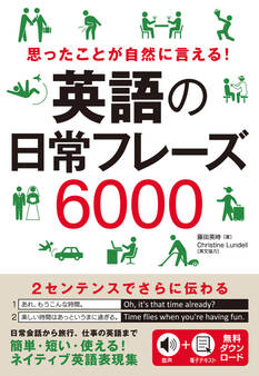 思ったことが自然に言える! 英語の日常フレーズ6000
