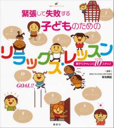 緊張して失敗する子どものためのリラックス・レッスン 親子でチャレンジ10ステップ