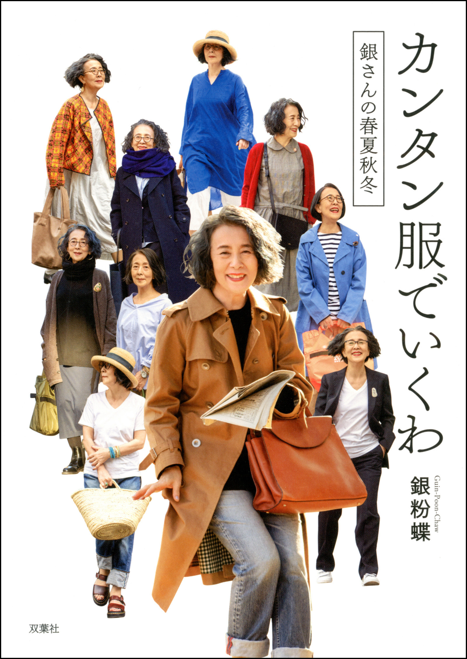 カンタン服でいくわ ～銀さんの春夏秋冬～