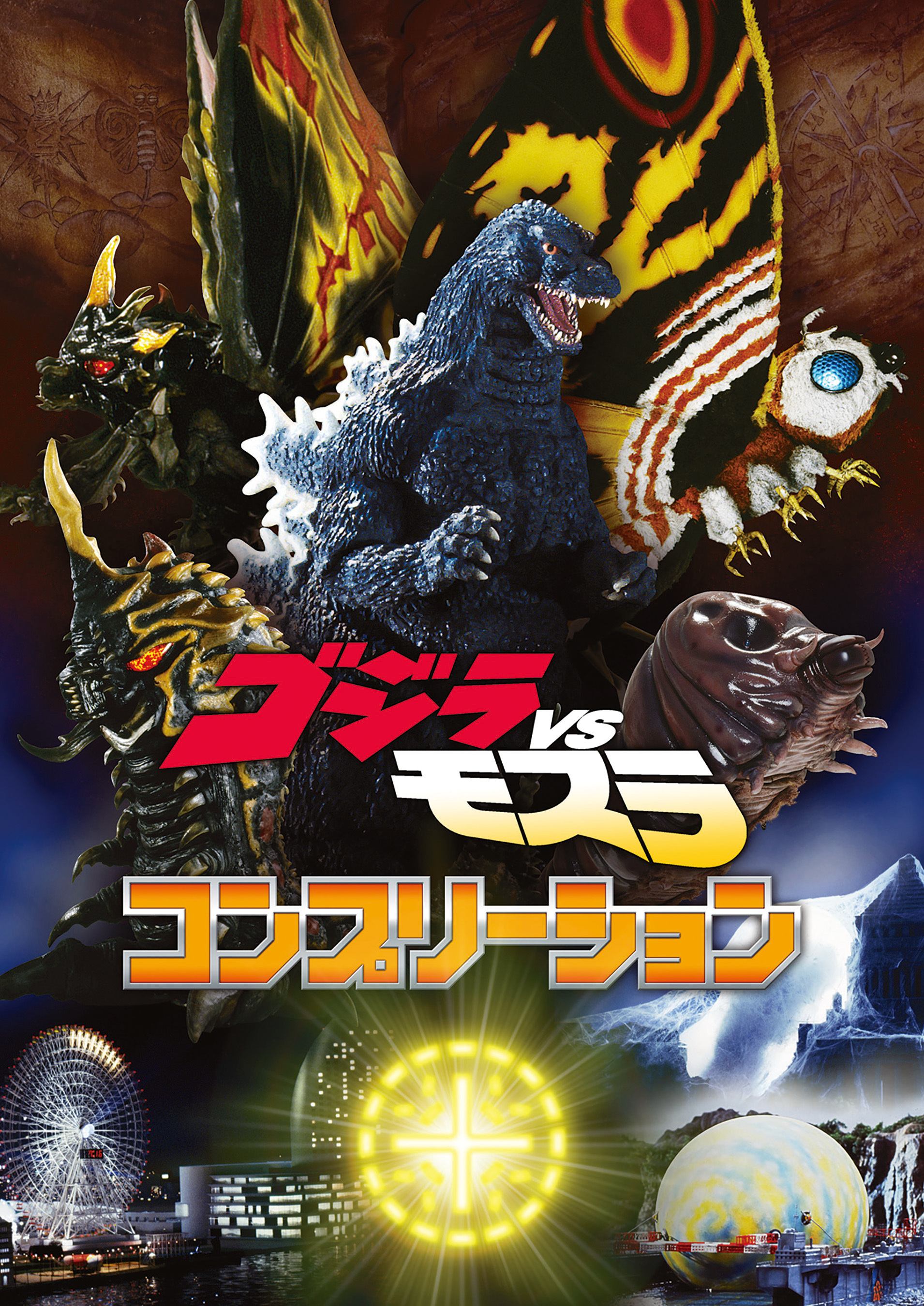 ゴジラVSモスラ コンプリーション
